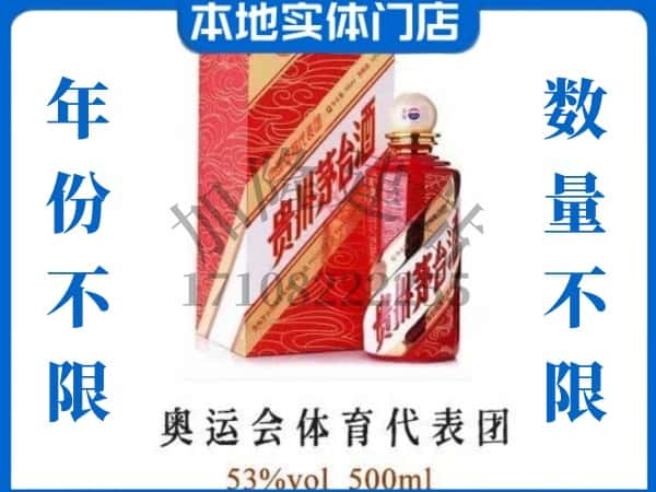 ​唐山上门回收奥运会体育代表团茅台酒空瓶